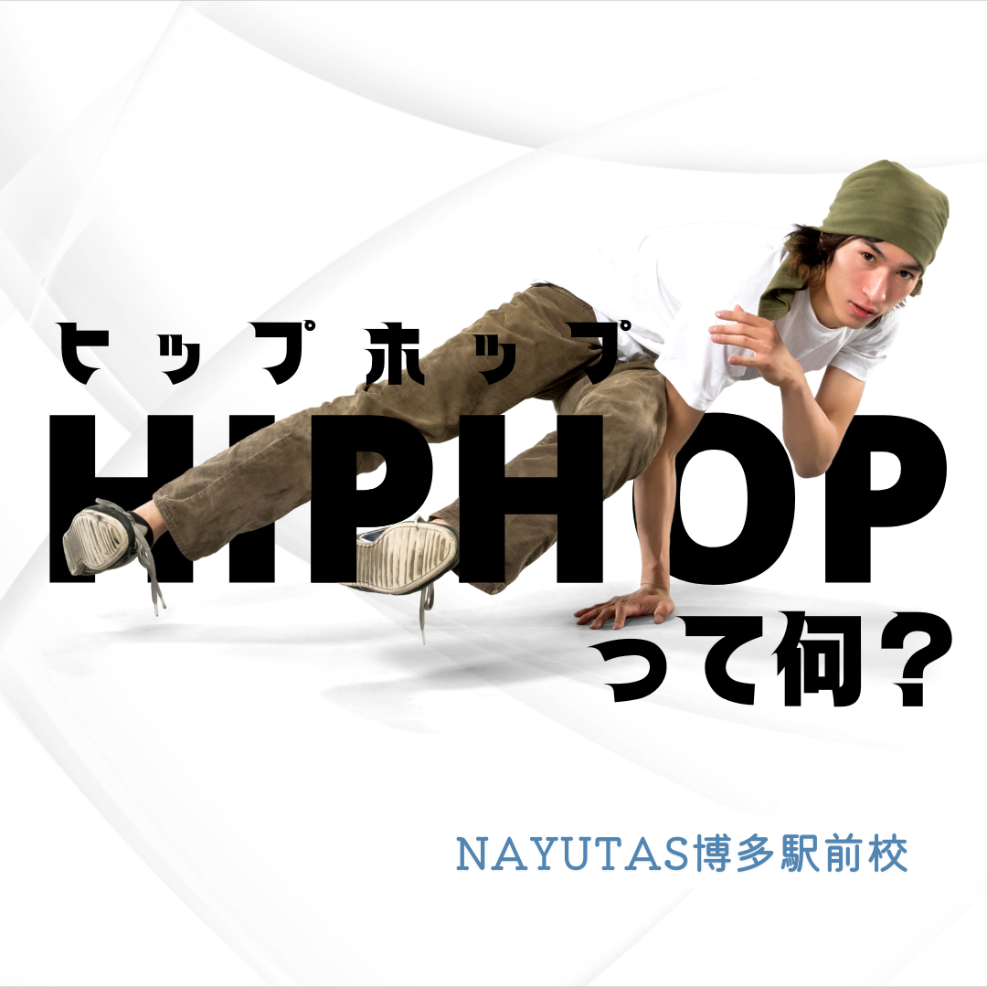 【ヒップホップダンスってどんなダンス？】HIPHOPダンスのジャンルについて簡単に解説！