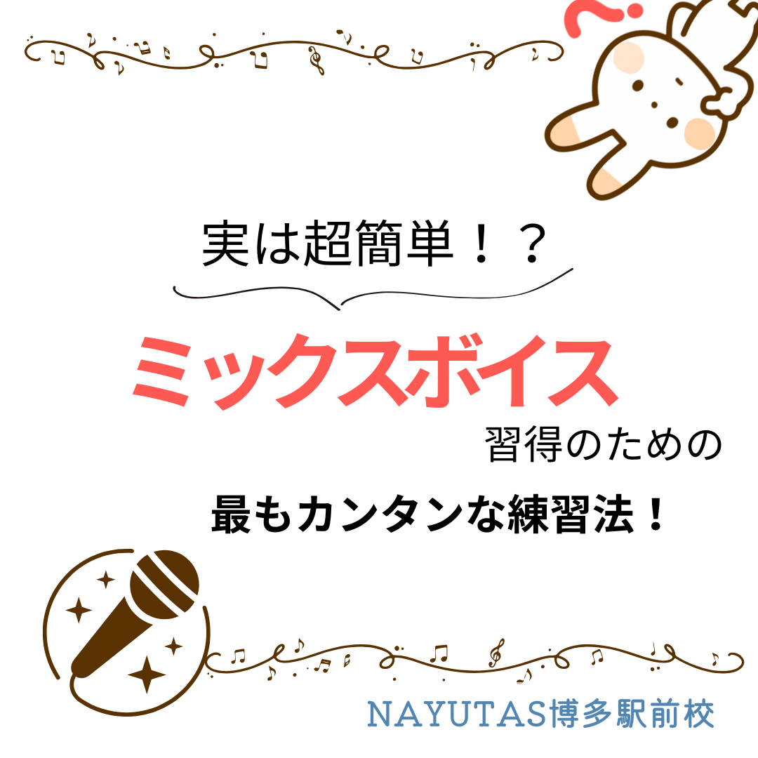 【ミックスボイス】実は超簡単！？習得のための最もシンプルな練習法をご紹介！！