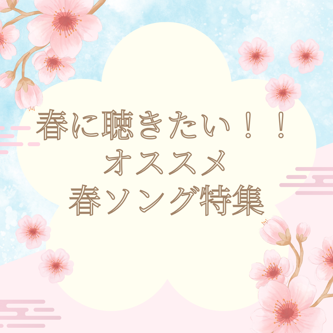 春に聴きたい！！オススメ春ソング特集🌸