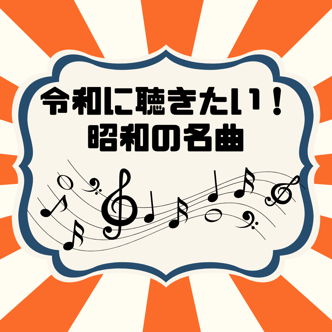 令和に聴きたい！昭和の名曲🎵