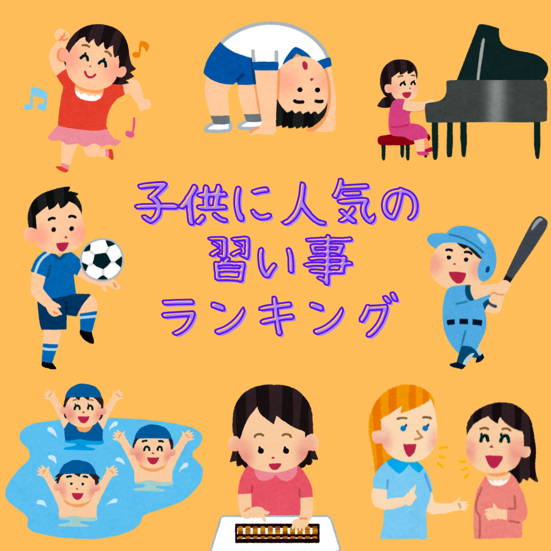 子供に人気の習い事ランキング！