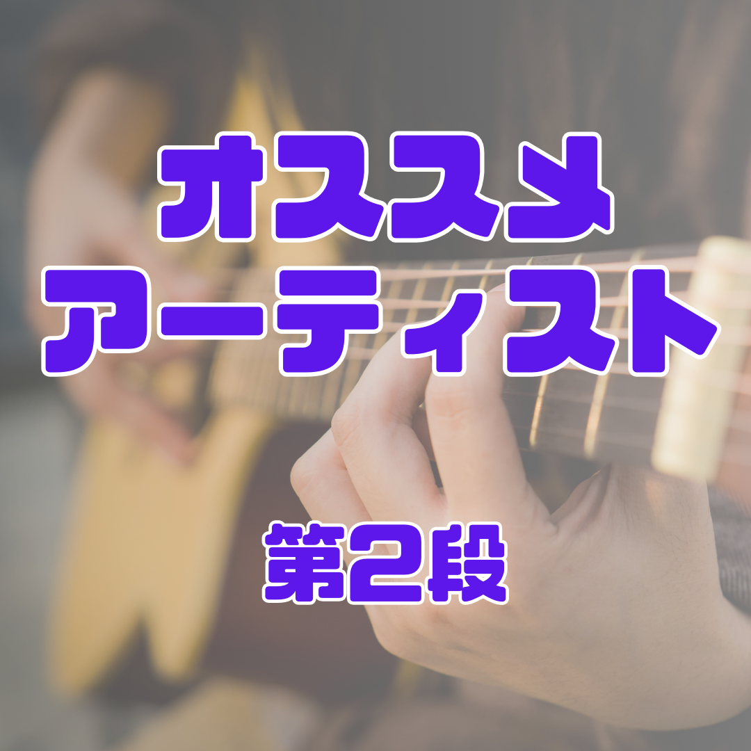 おすすめアーティスト✨