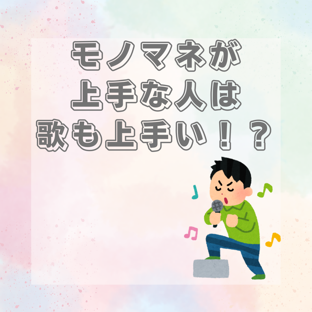 モノマネが上手な人は歌も上手い！？
