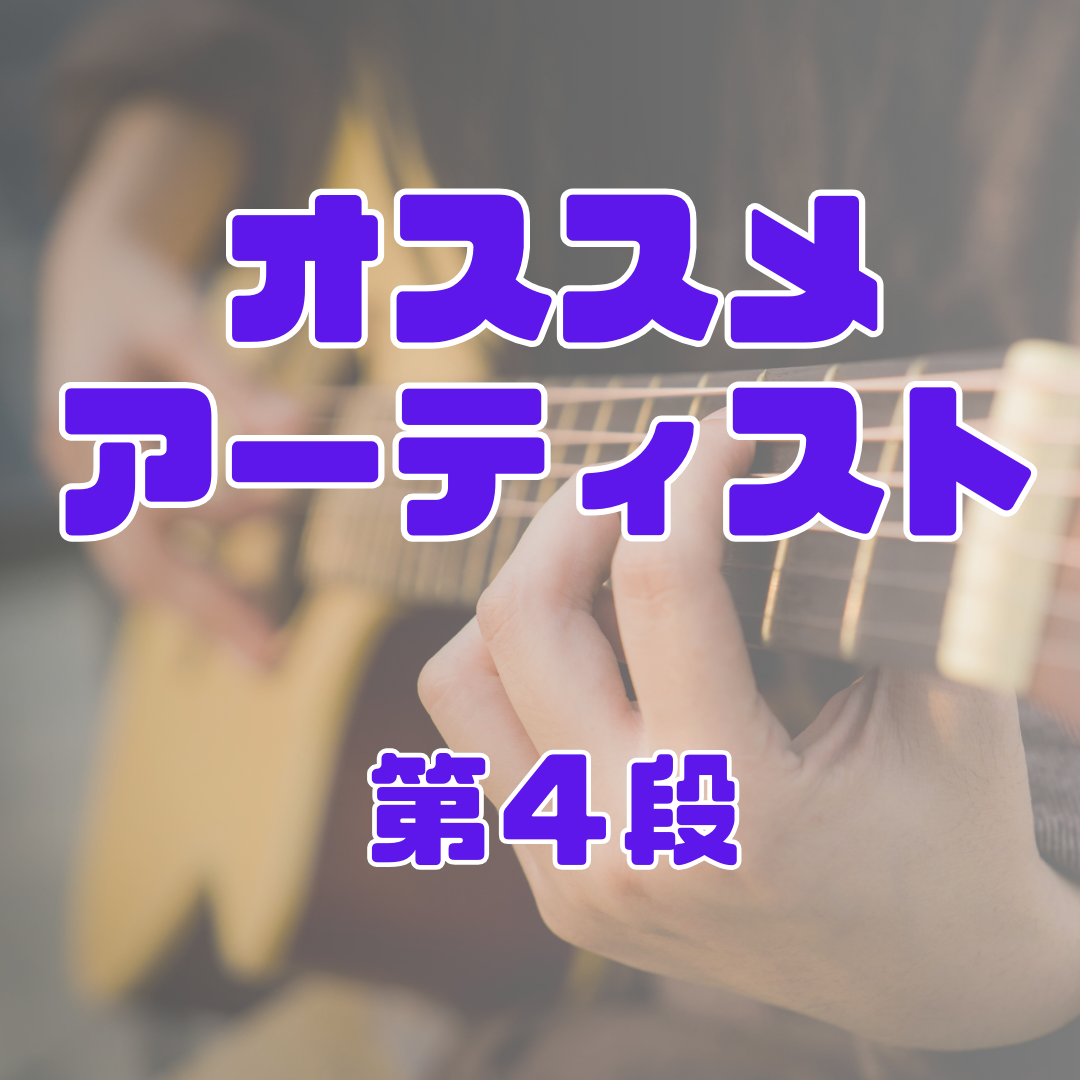 おすすめアーティスト✨