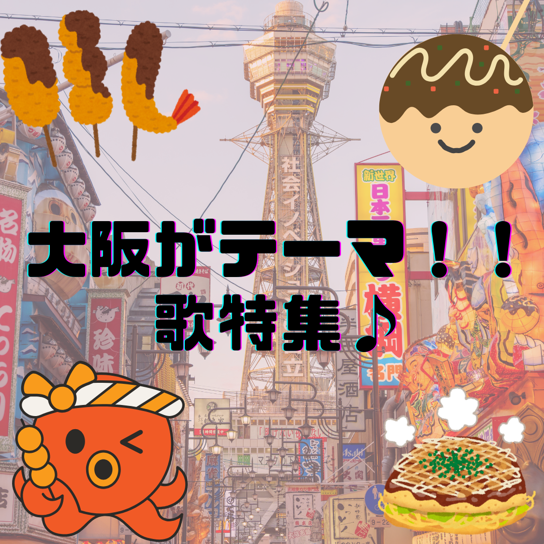 大阪がテーマ！！歌特集🐙