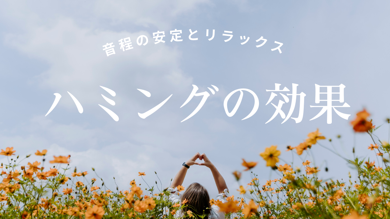 【ハミングが持つすごい力】「ん～♪」と響かせる発声"ハミング"は声の○○を良くするトレーニング