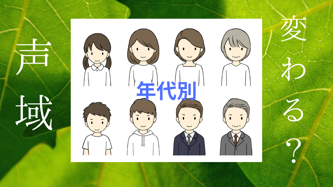 年齢によって出せる声域は変わる？/トレーニングで声域は維持できるのか？