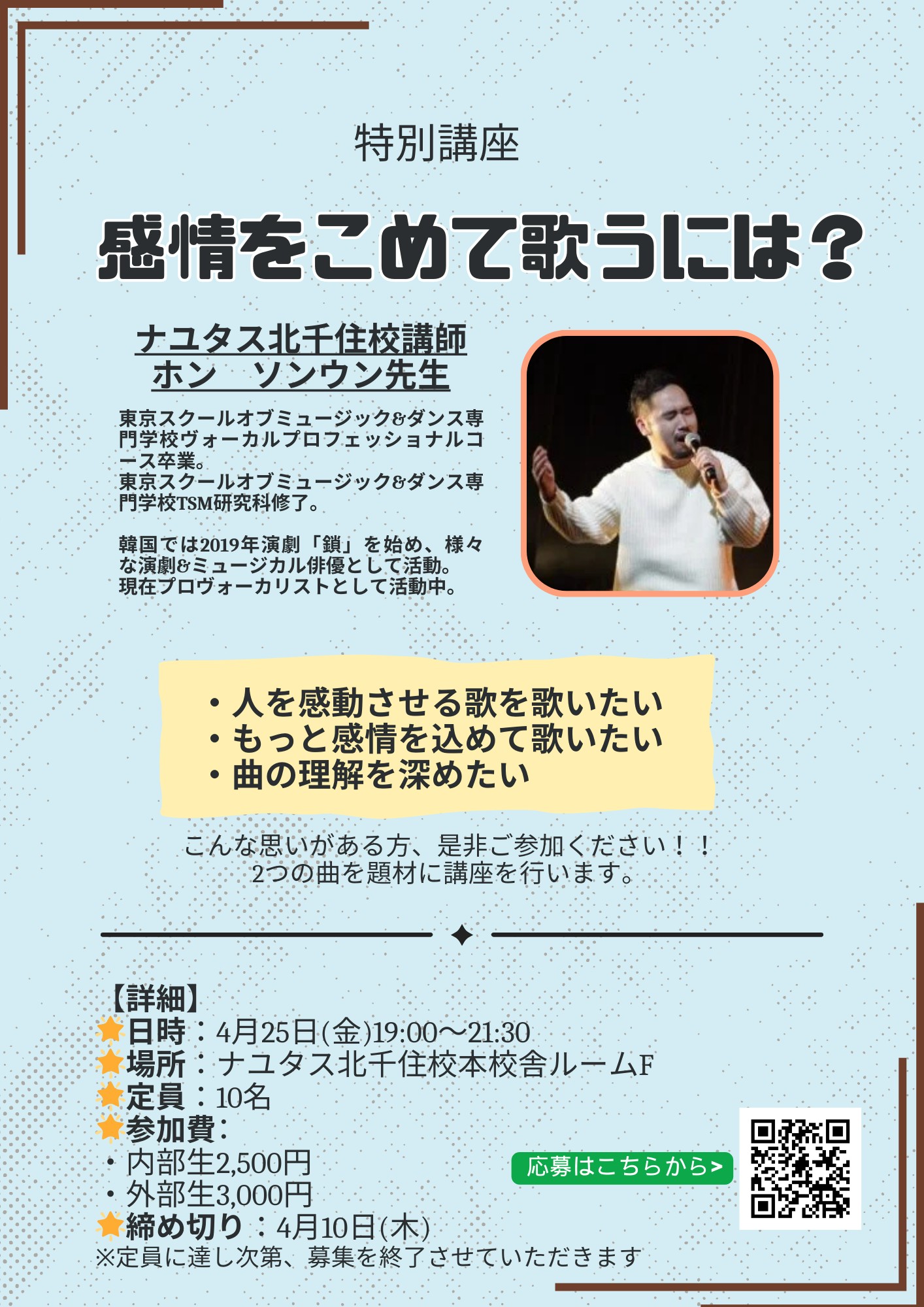 【特別講座】「感情をこめて歌うには？」募集開始のお知らせ
