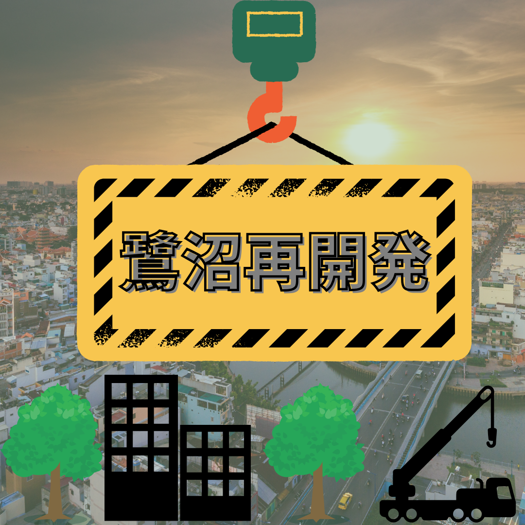 鷺沼再開発🏢