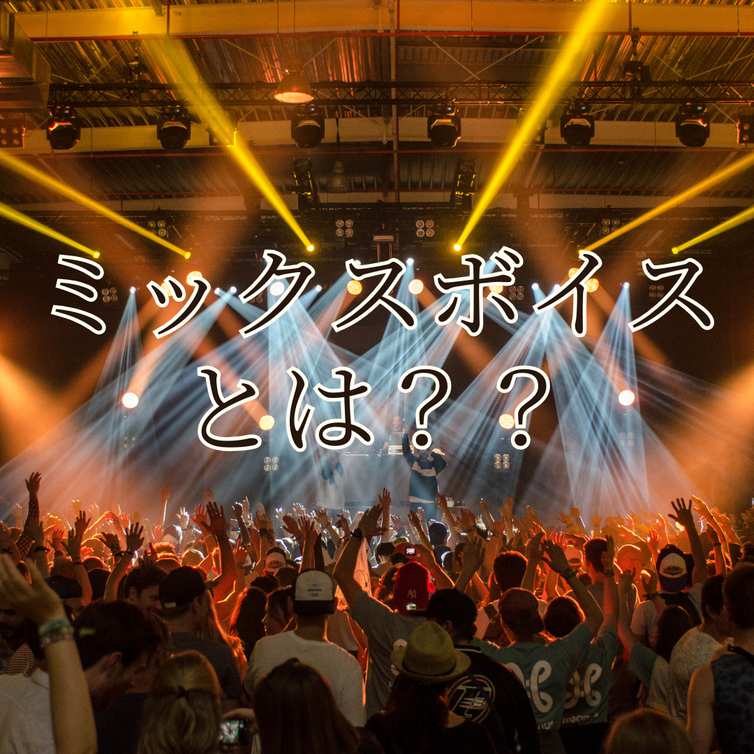 よく聞くけどミックスボイスって、、？？