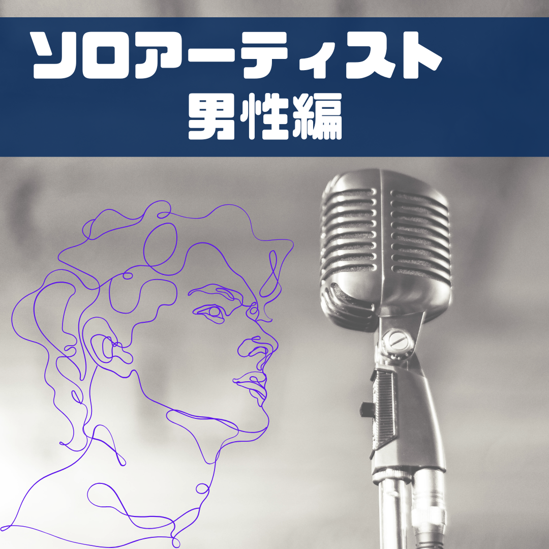 ソロアーティスト🎤✨男性編👨
