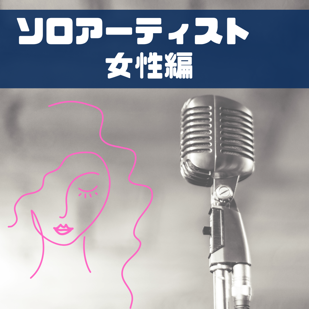 ソロアーティスト🎤✨女性編👩🏻‍🦰