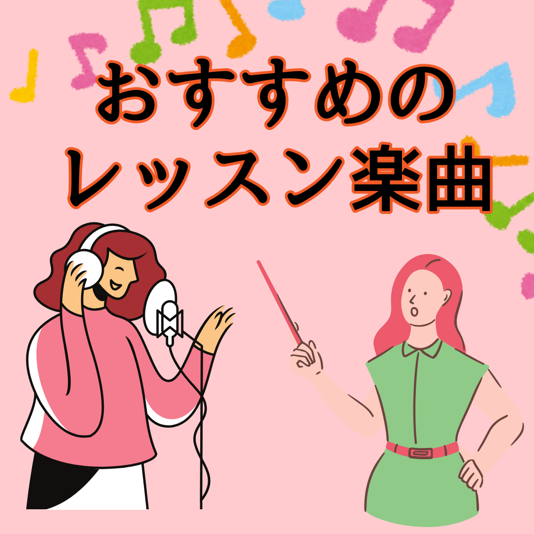 おすすめのレッスン楽曲🎶