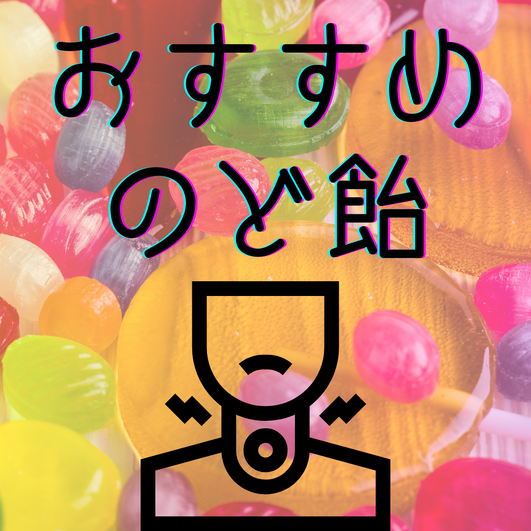 おすすめのど飴🍬