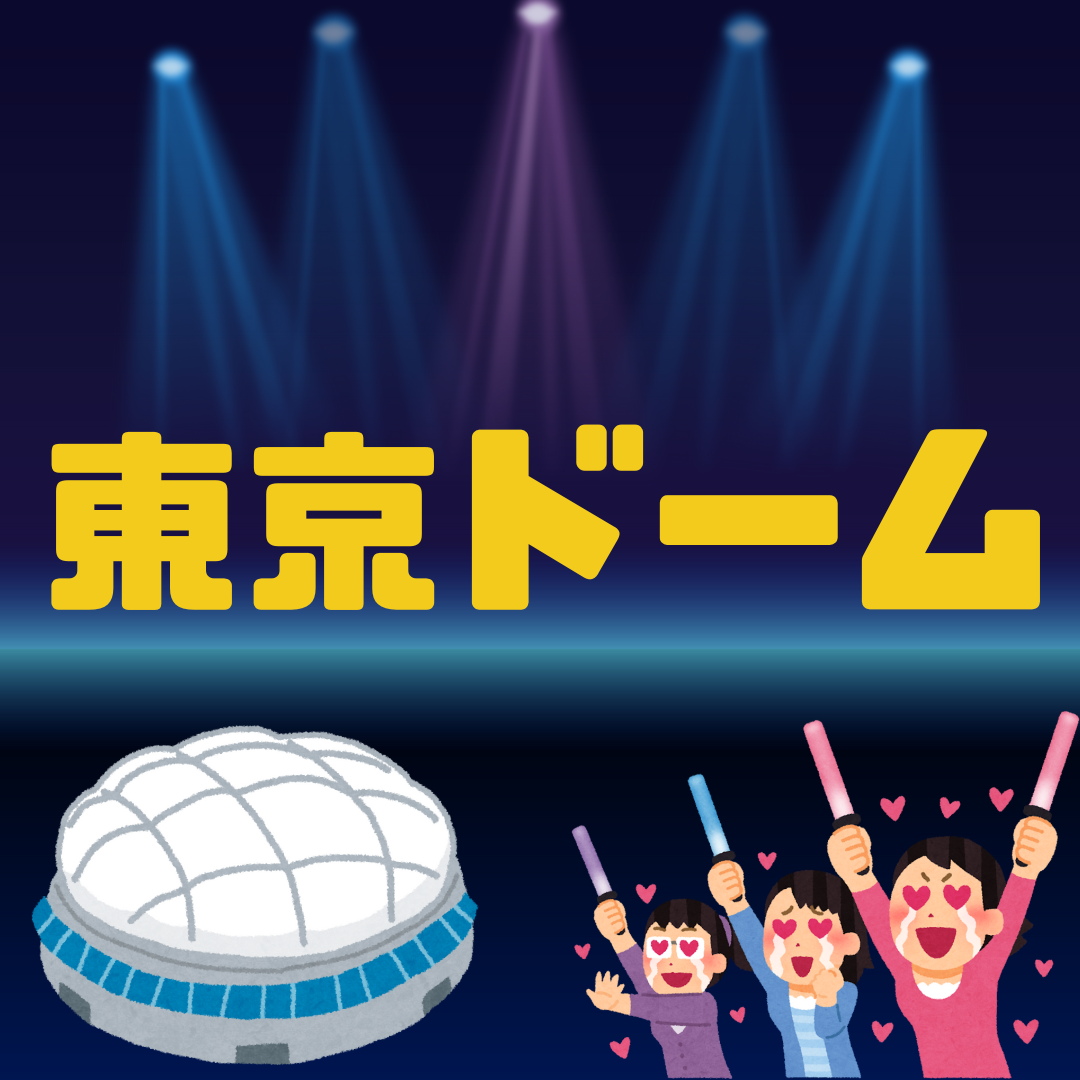 東京ドーム⚾💫