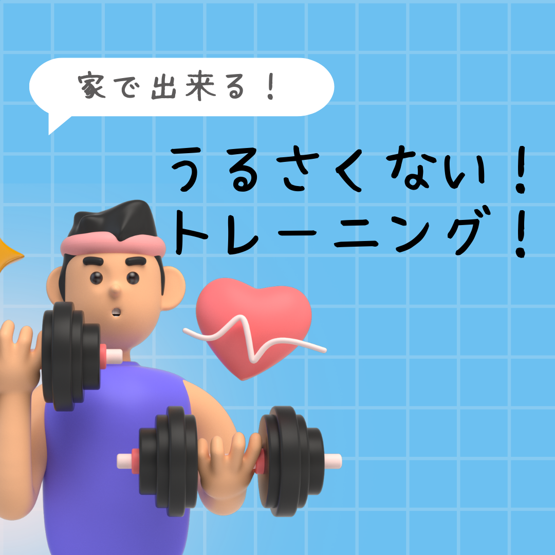 家で出来るトレーニング！