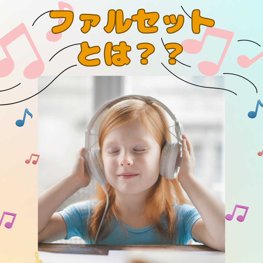 ファルセットとは??