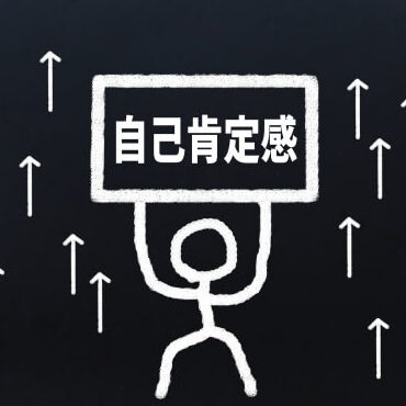 自己肯定感のお話