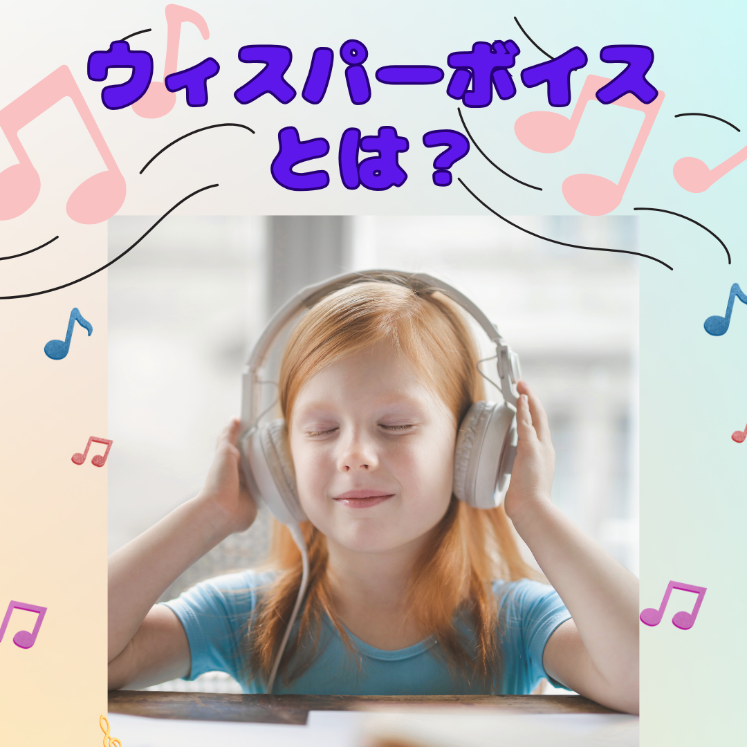 ウィスパーボイスとは？