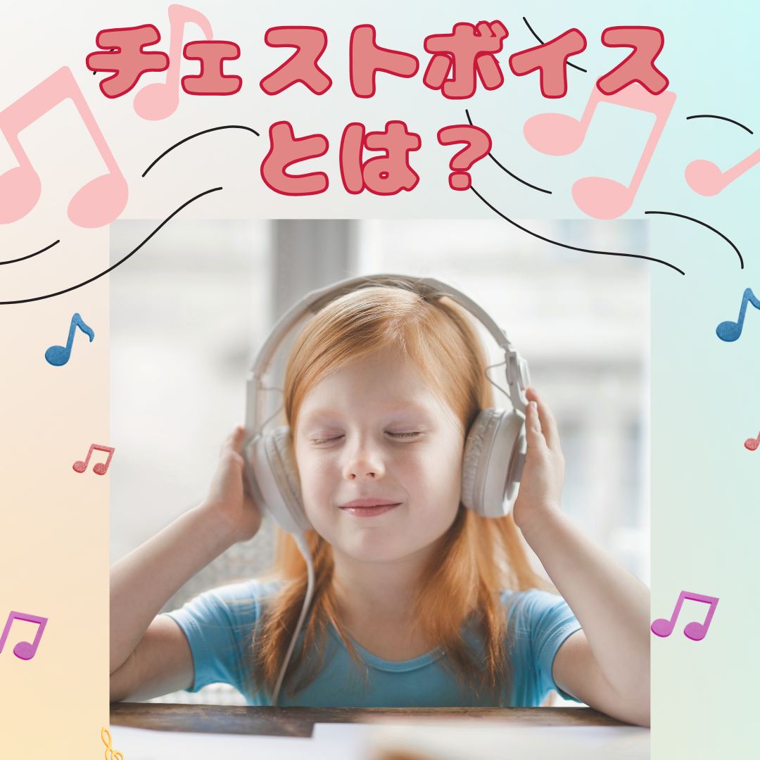 チェストボイスとは?