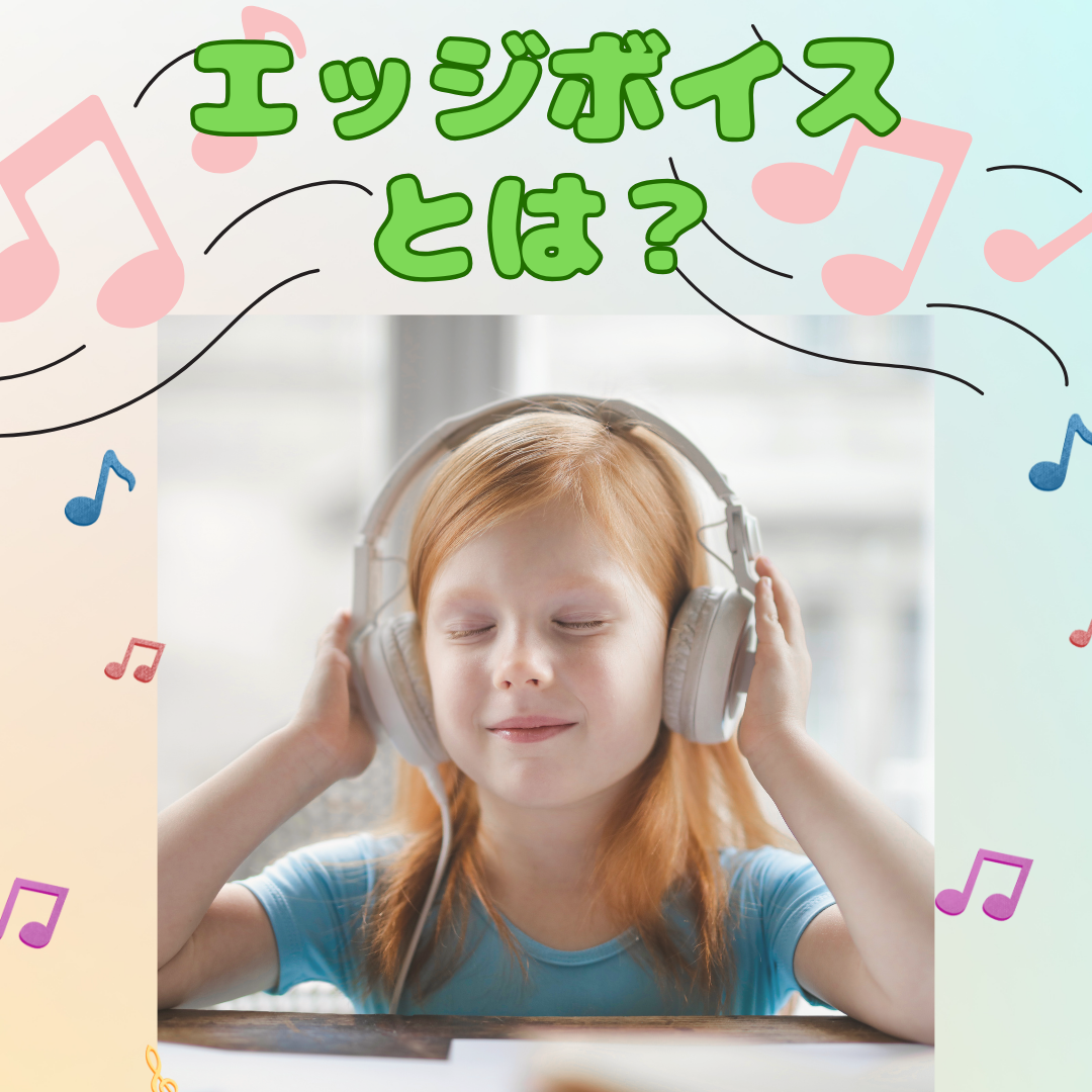 エッジボイスとは??