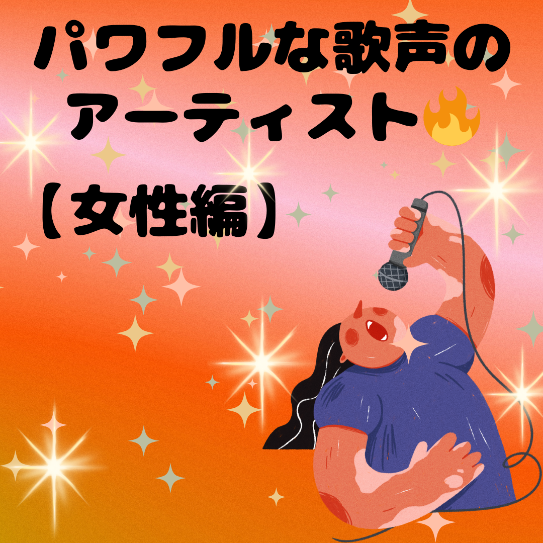 パワフルな歌声のアーティスト🔥【女性編】