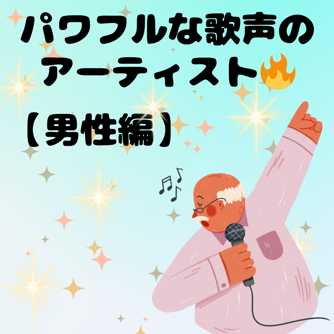 パワフルな歌声のアーティスト🔥【男性編】