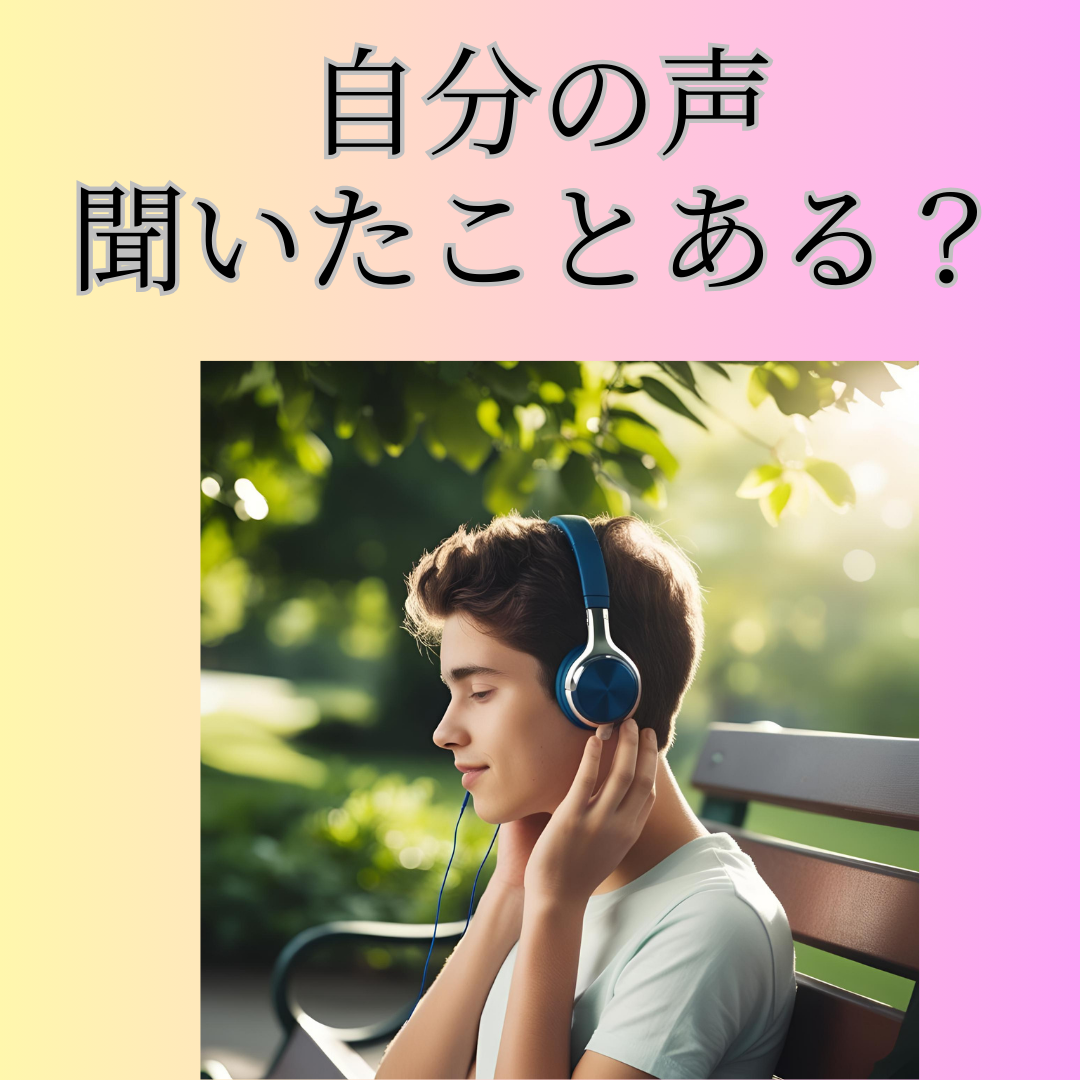 自分の声聞いたことある？？