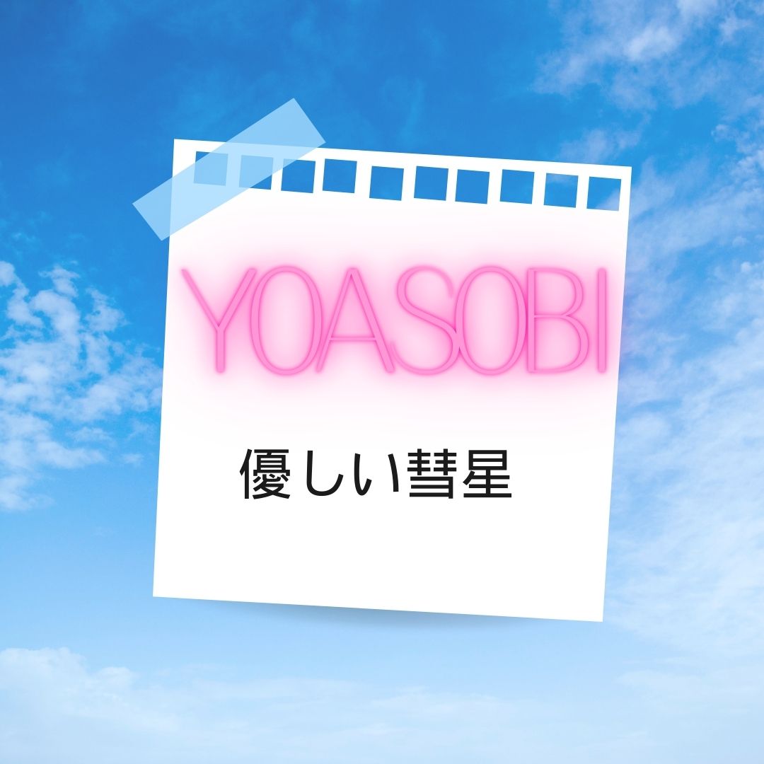 【ナユタス自由が丘校】🎤 優しい彗星 / YOASOBIの歌い方のポイントと歌詞の考察 🌟