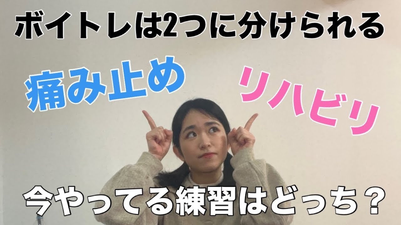 ボイトレにおける痛み止めとリハビリ