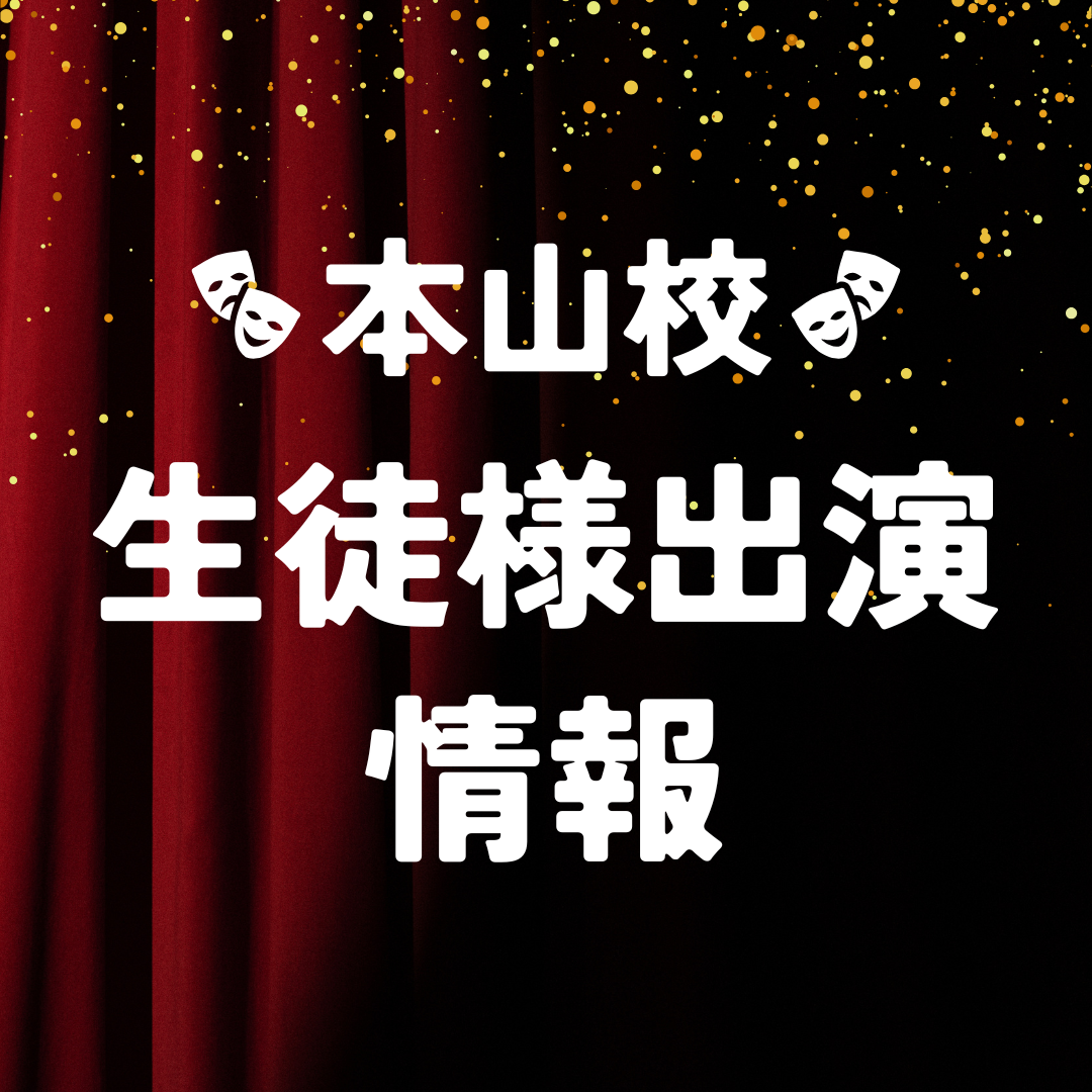 生徒様の舞台出演情報📢 ˎˊ˗〜NAYUTAS本山校〜