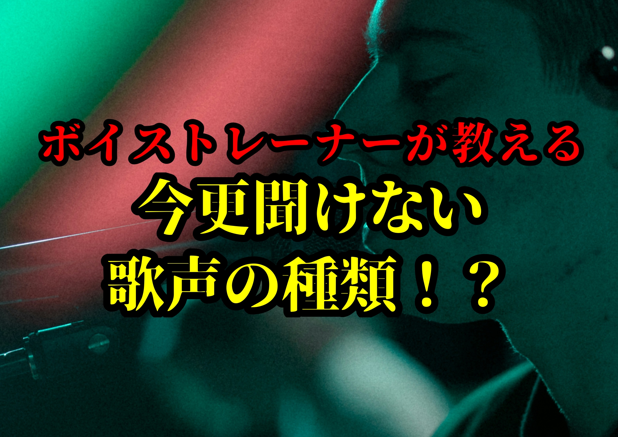 今更聞けない歌声の種類！？🎧NAYUTAS渋谷校🎧