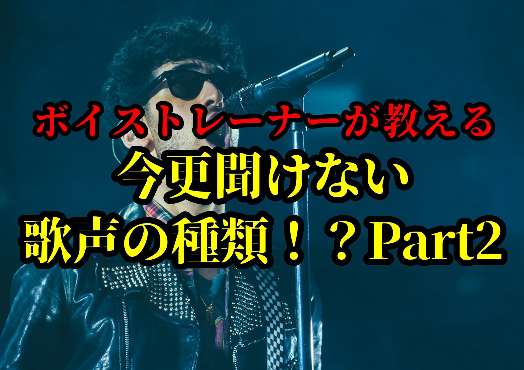 今更聞けない歌声の種類！？Part2🎧NAYUTAS渋谷校🎧