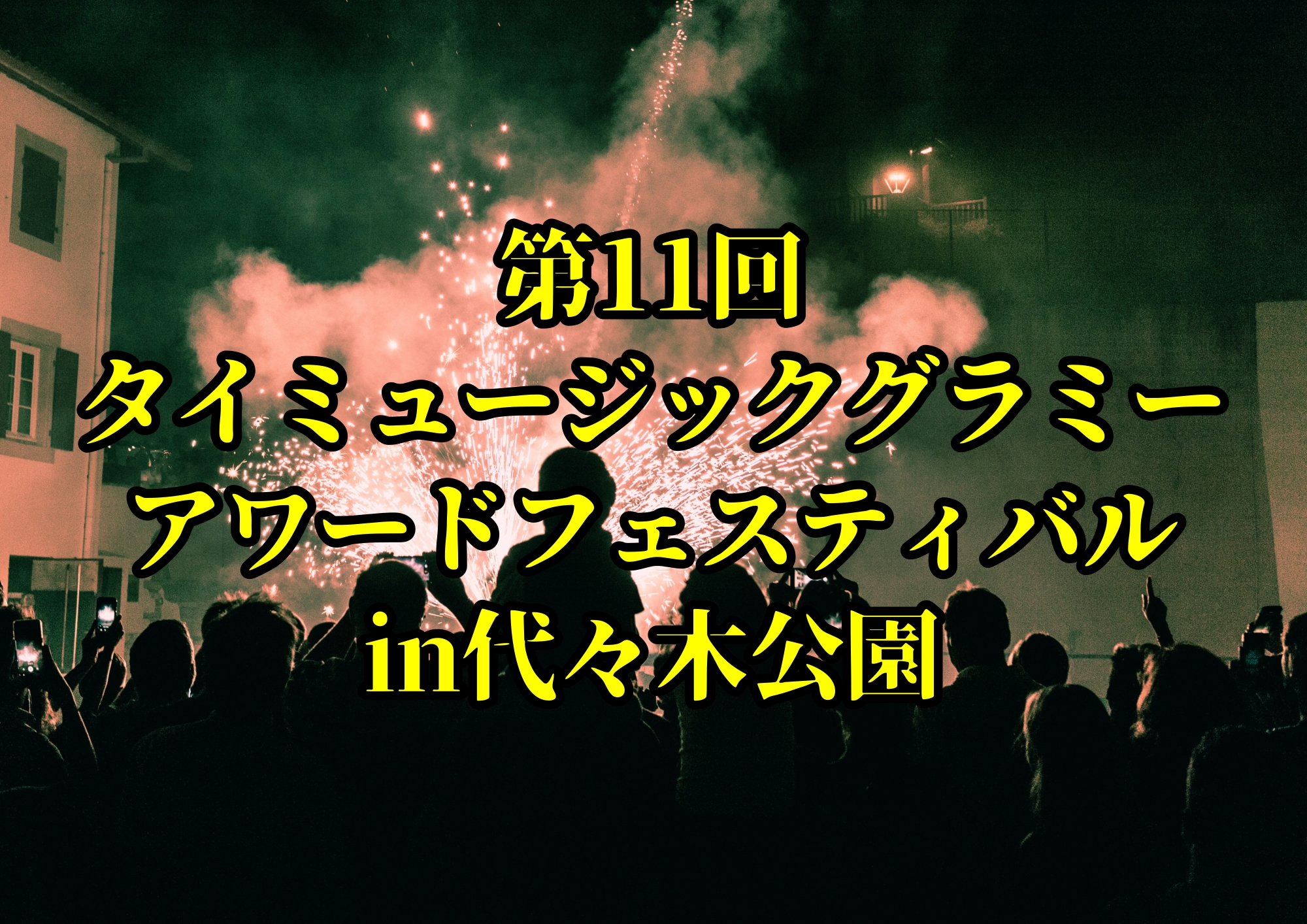 第11回タイミュージックグラミーアワードフェスティバルin代々木公園🎧NAYUTAS渋谷校🎧