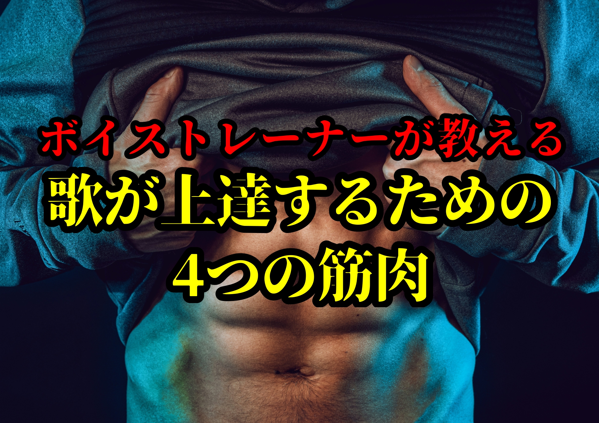 歌が上達するための4つの筋肉🎧NAYUTAS渋谷校🎧