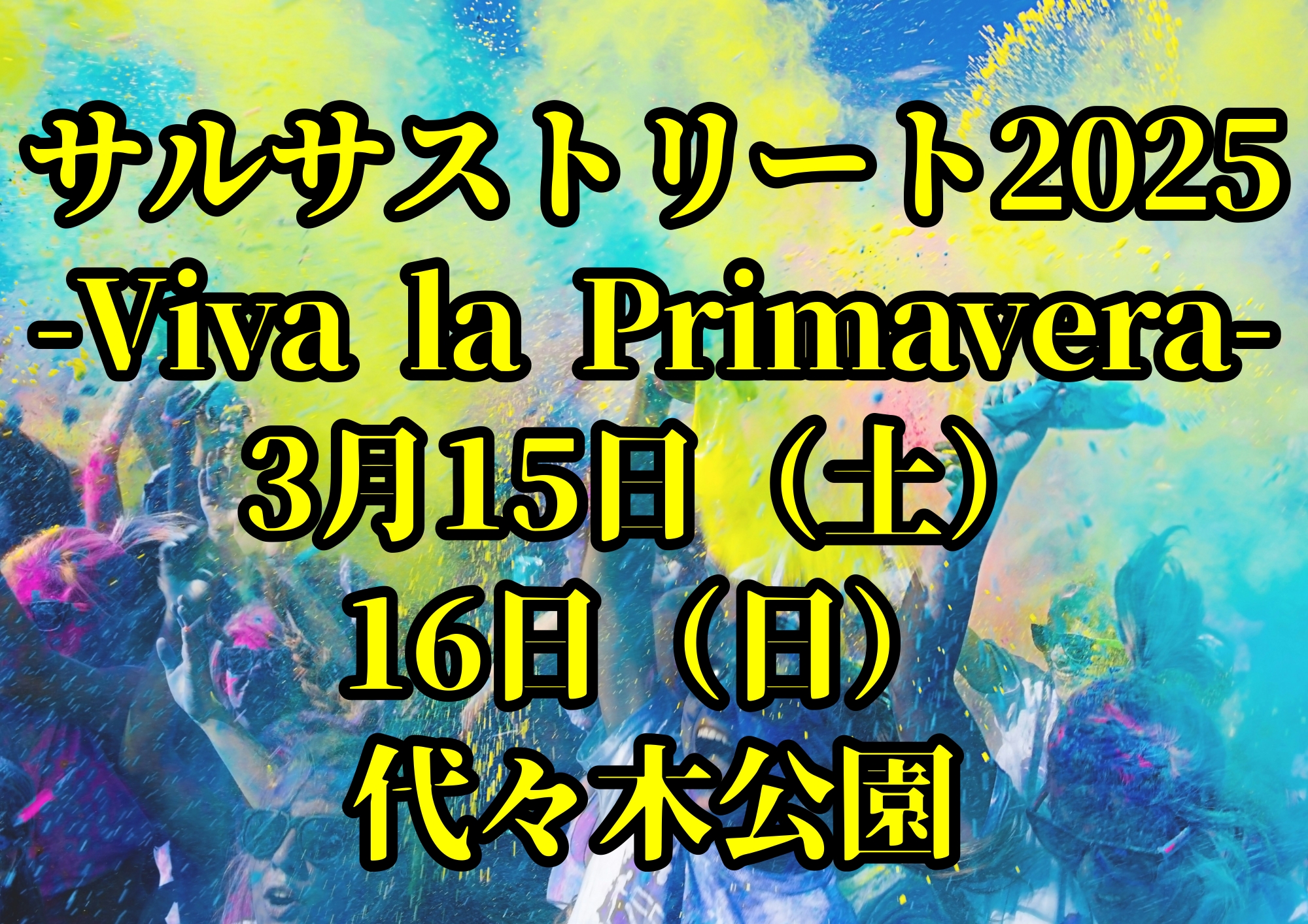 サルサストリート2025 -Viva la Primavera-｜3月15日（土）・16日（日）代々木公園🎧NAYUTAS渋谷校🎧