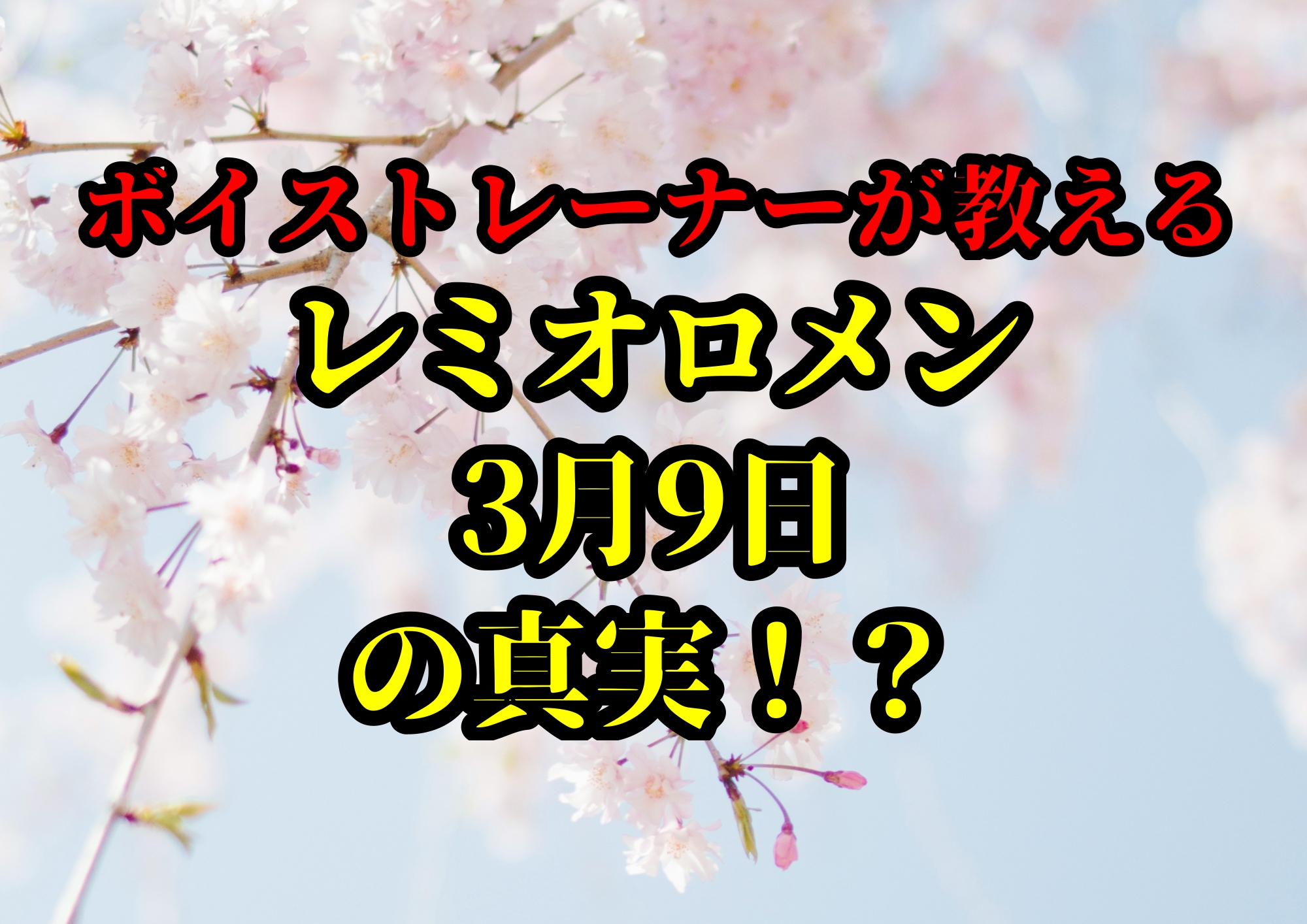 レミオロメン3月9日の真実！？🎧NAYUTAS渋谷校🎧