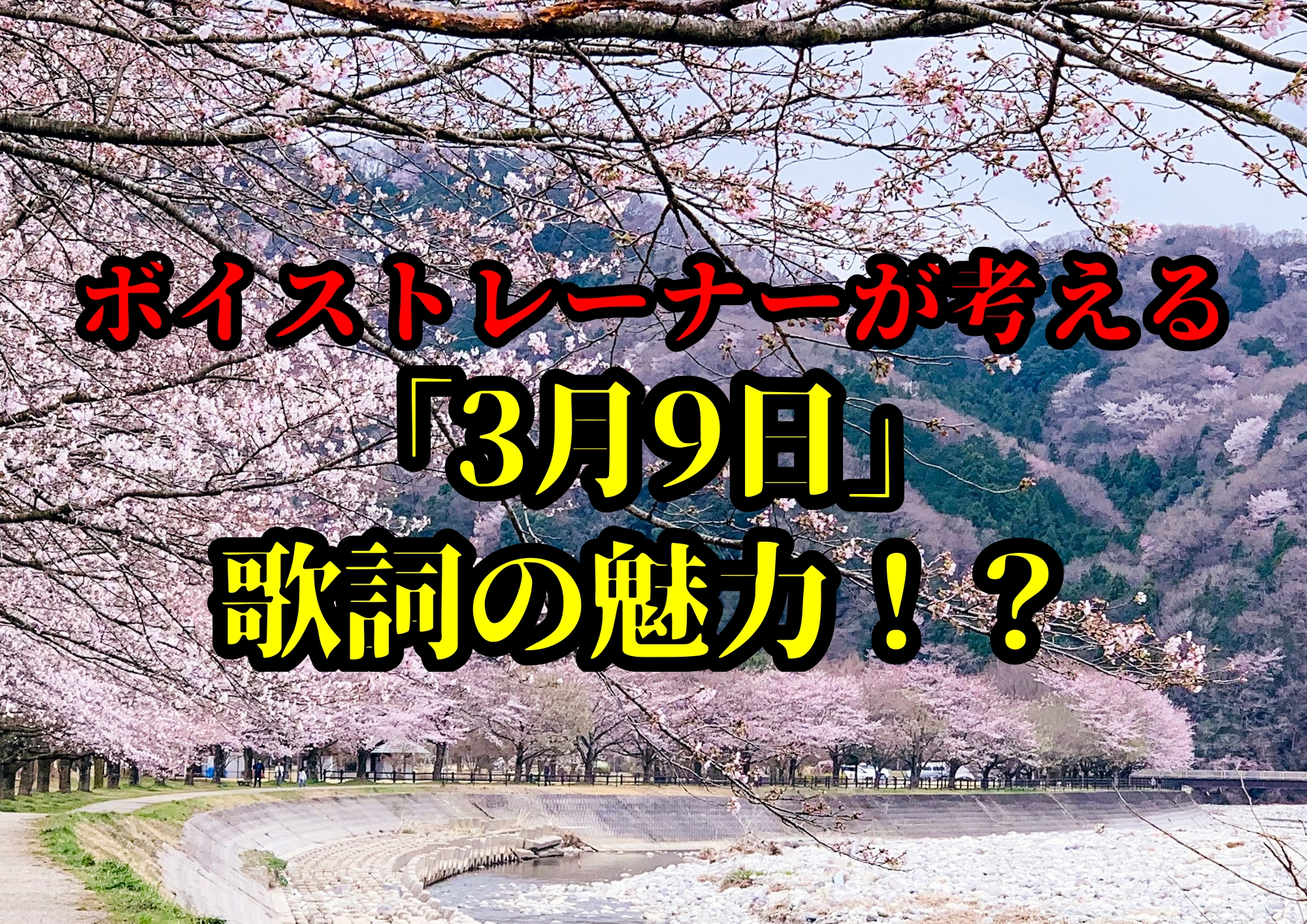 「3月9日」歌詞の魅力！？🎧NAYUTAS渋谷校🎧