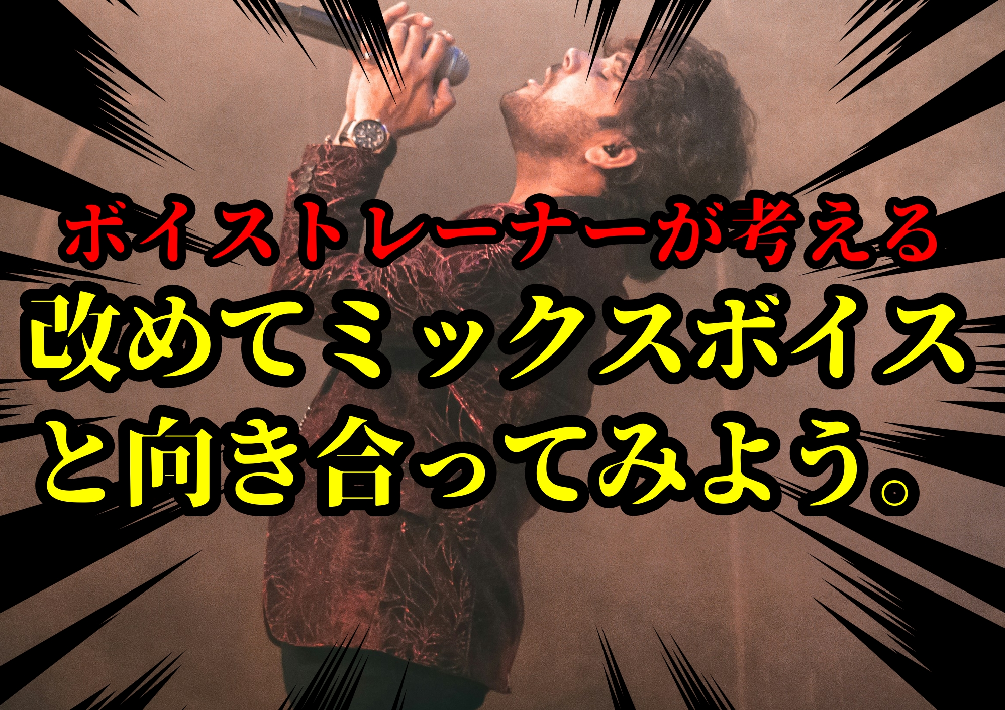 改めてミックスボイスと向き合ってみよう。🎧NAYUTAS渋谷校🎧