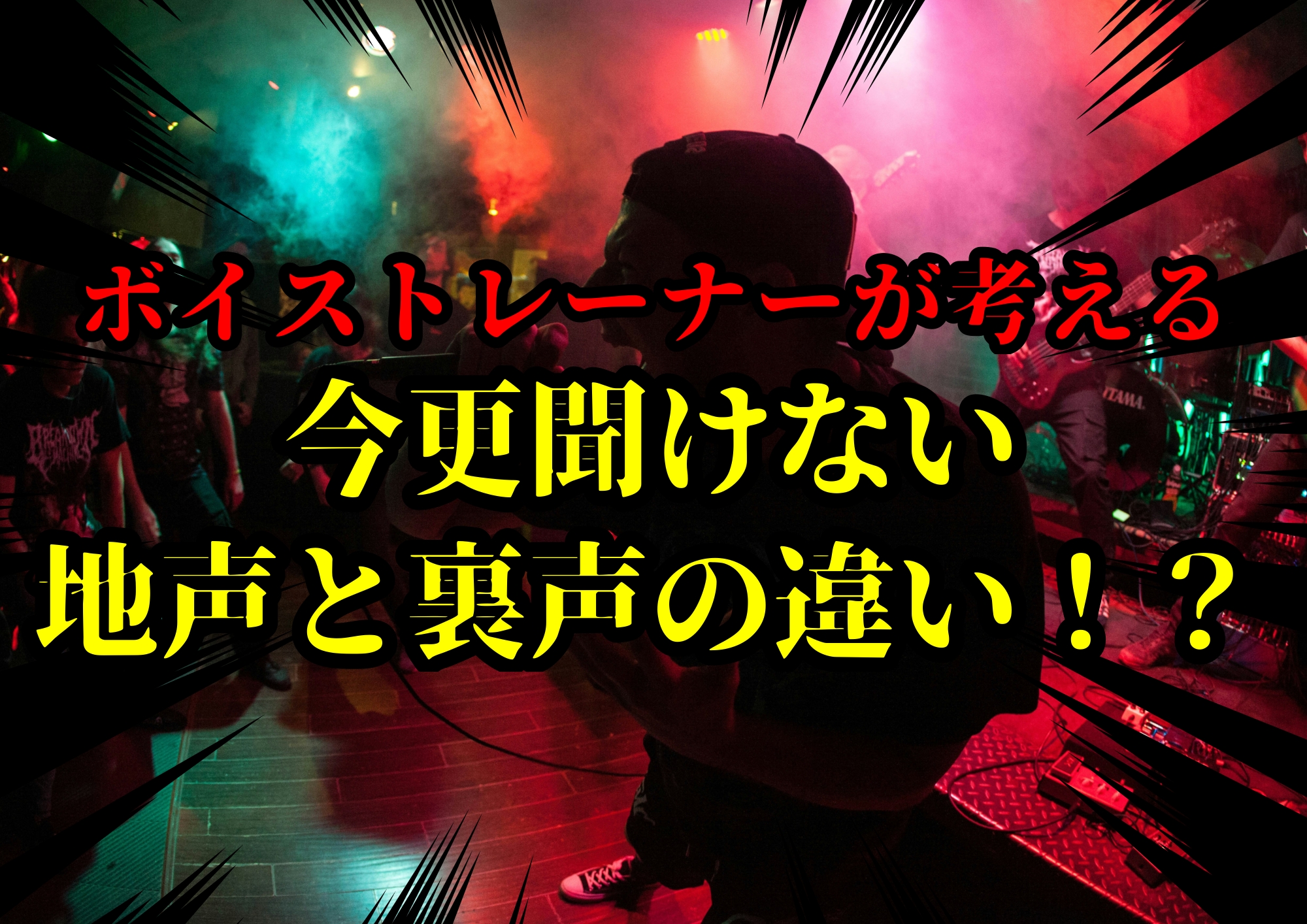 今更聞けない地声と裏声の違い！？🎧NAYUTAS渋谷校🎧