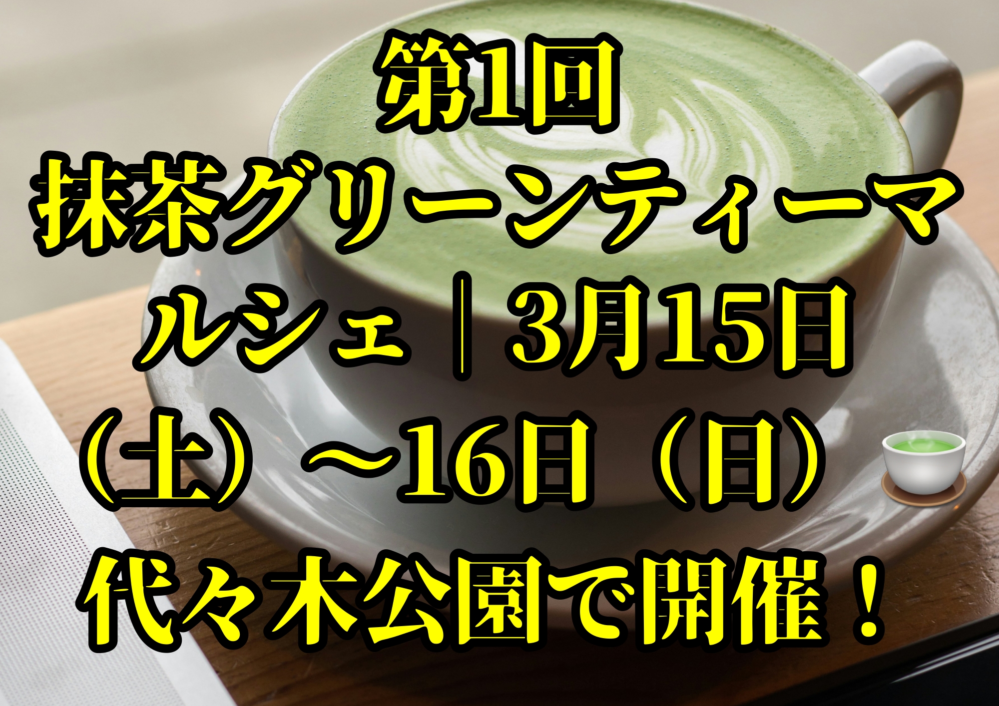 第1回 抹茶グリーンティーマルシェ｜3月15日（土）～16日（日）🍵代々木公園で開催！🎧NAYUTAS渋谷校🎧