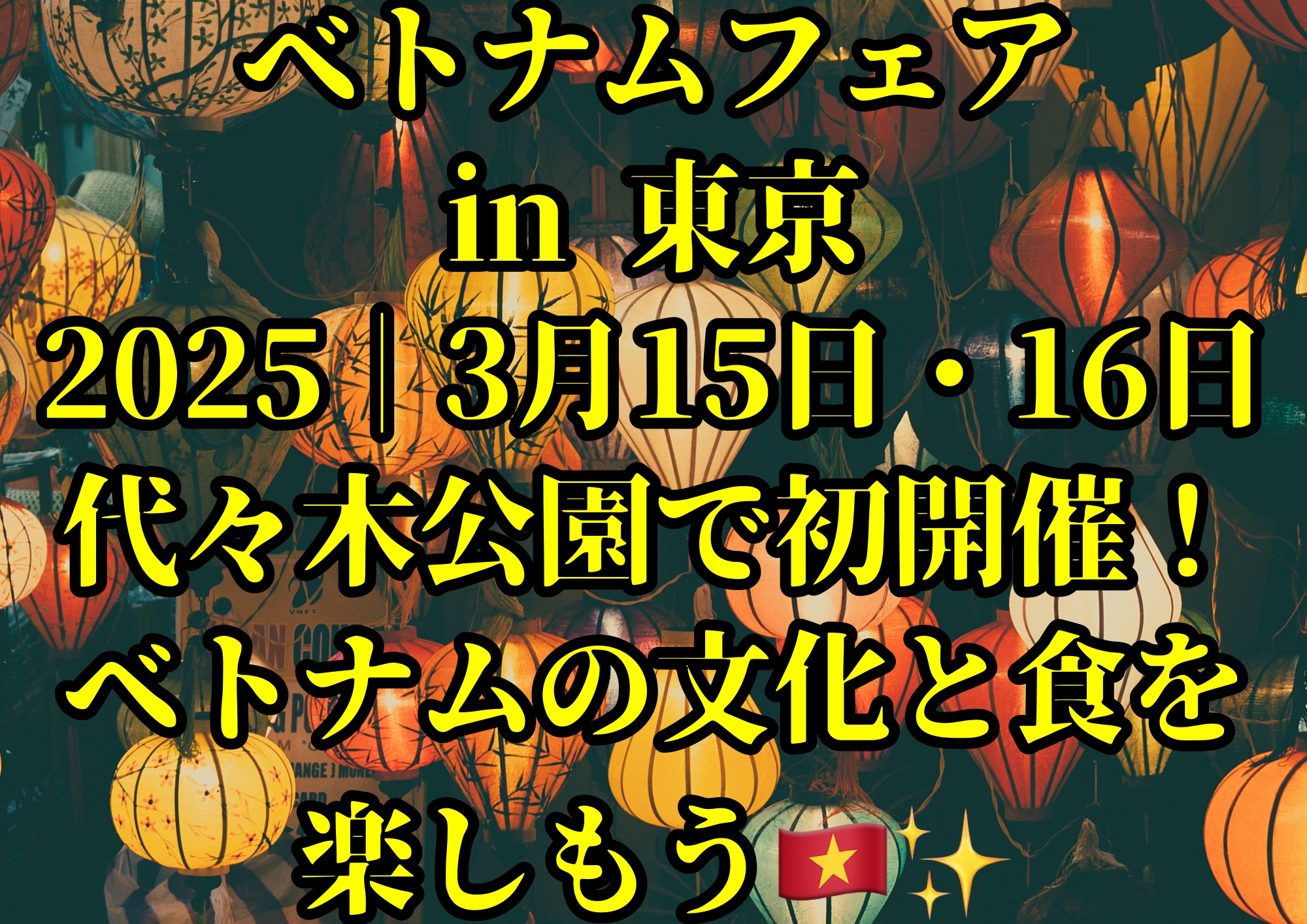 ベトナムフェア in 東京 2025｜3月15日・16日 代々木公園で初開催！ベトナムの文化と食を楽しもう🇻🇳✨🎧NAYUTAS渋谷校🎧
