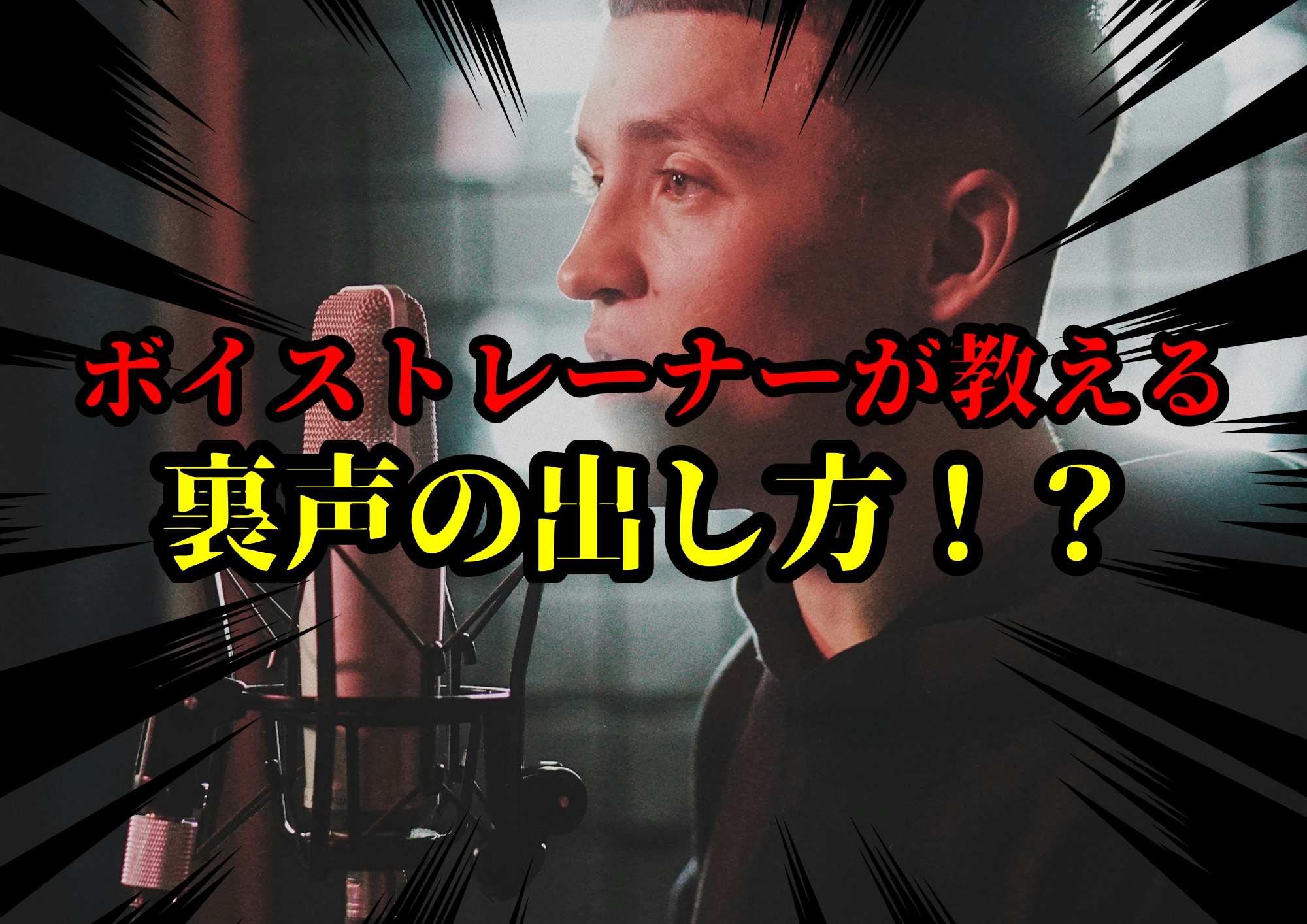 裏声の出し方！？🎧NAYUTAS渋谷校🎧