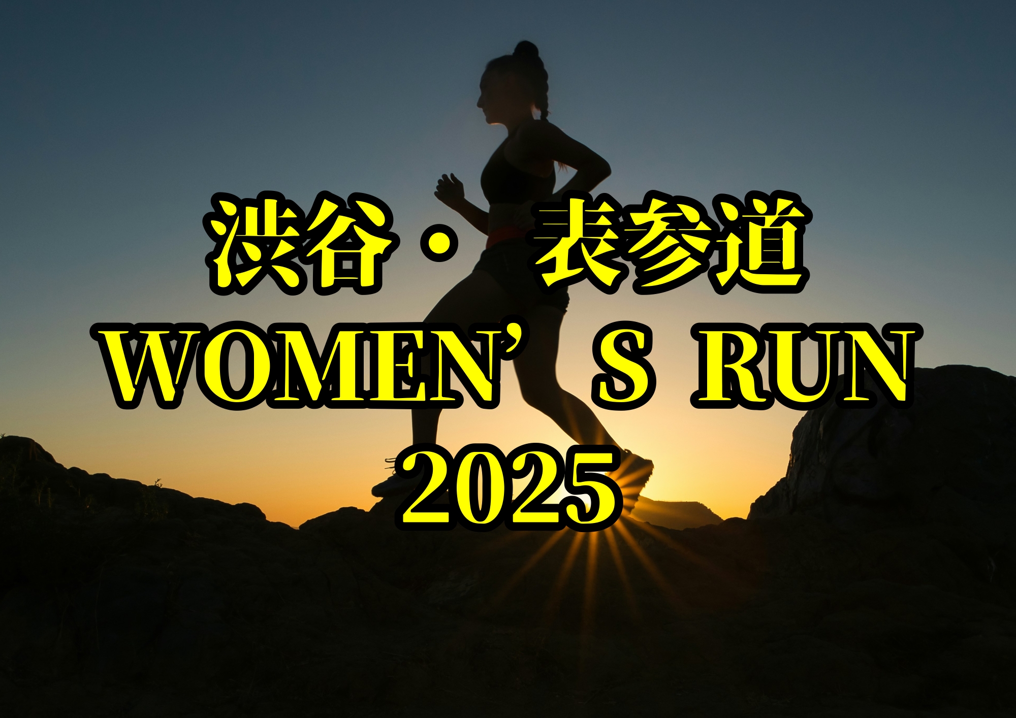 渋谷・ 表参道WOMEN’S RUN 2025🎧NAYUTAS渋谷校🎧