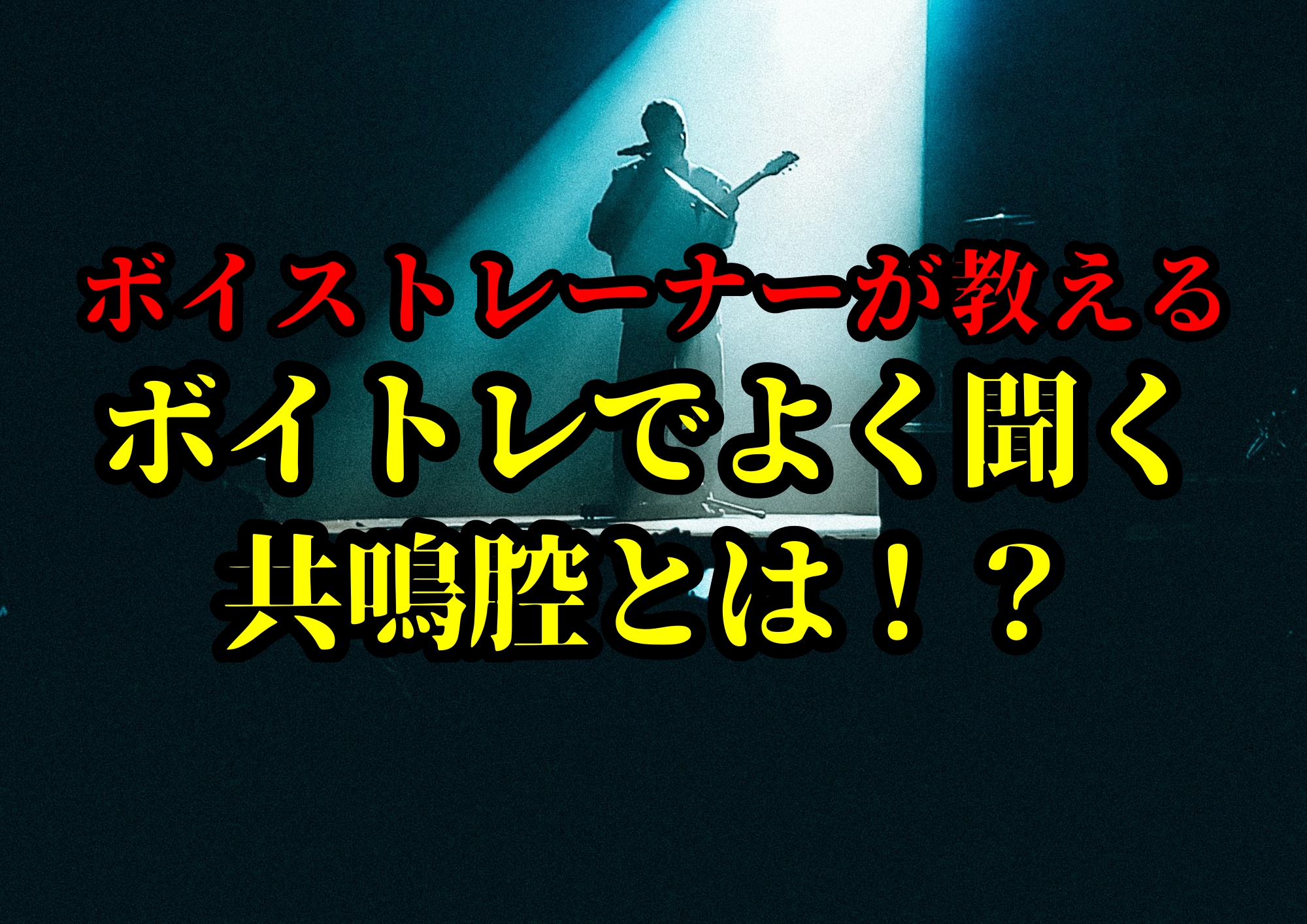 ボイトレでよく聞く共鳴腔とは！？🎧NAYUTAS渋谷校🎧