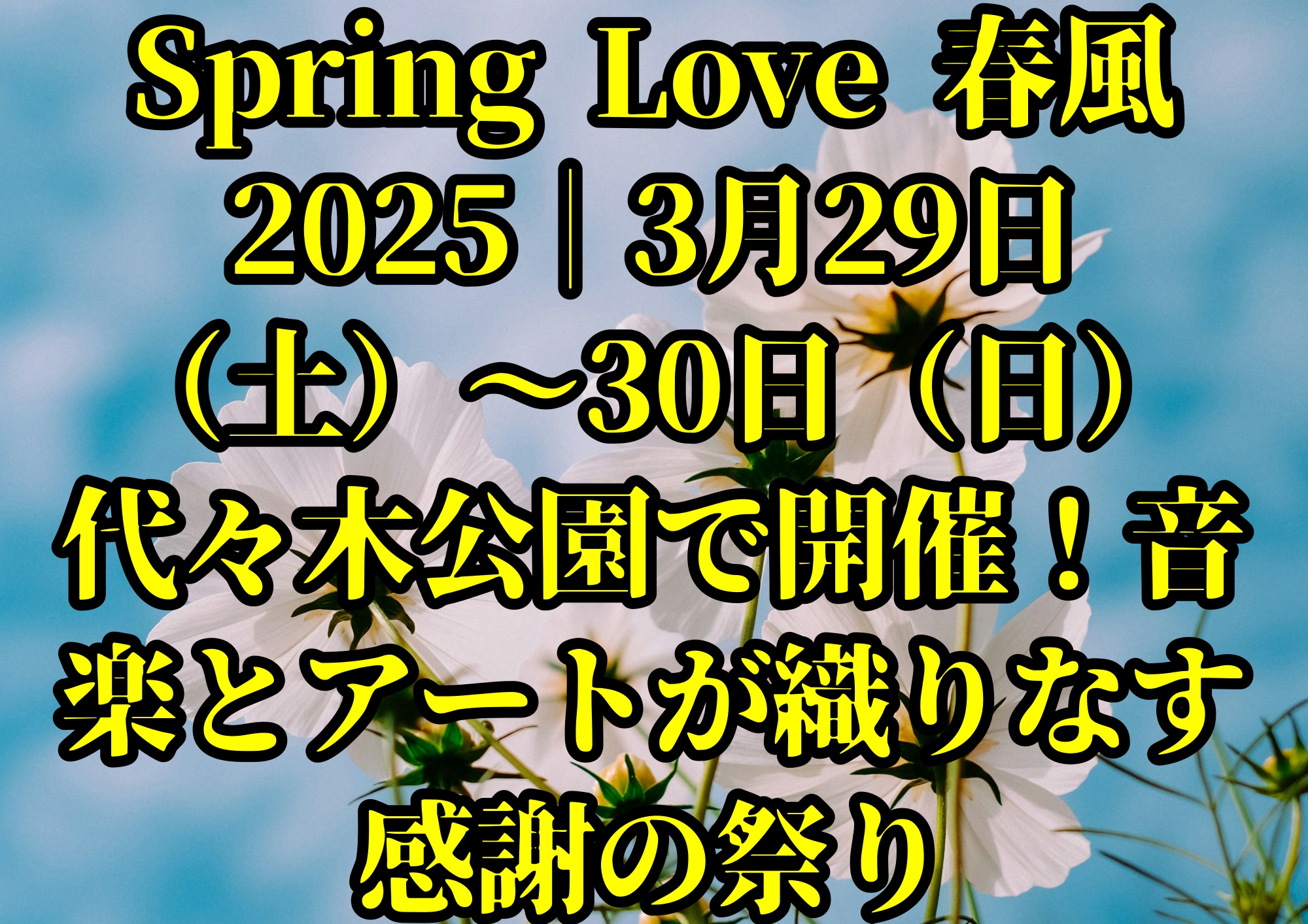 Spring Love 春風2025｜3月29日（土）〜30日（日）代々木公園で開催！音楽とアートが織りなす感謝の祭り🎧NAYUTAS渋谷校🎧