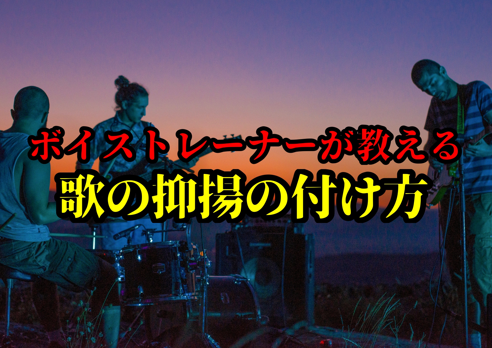 歌の抑揚の付け方🎧NAYUTAS渋谷校🎧