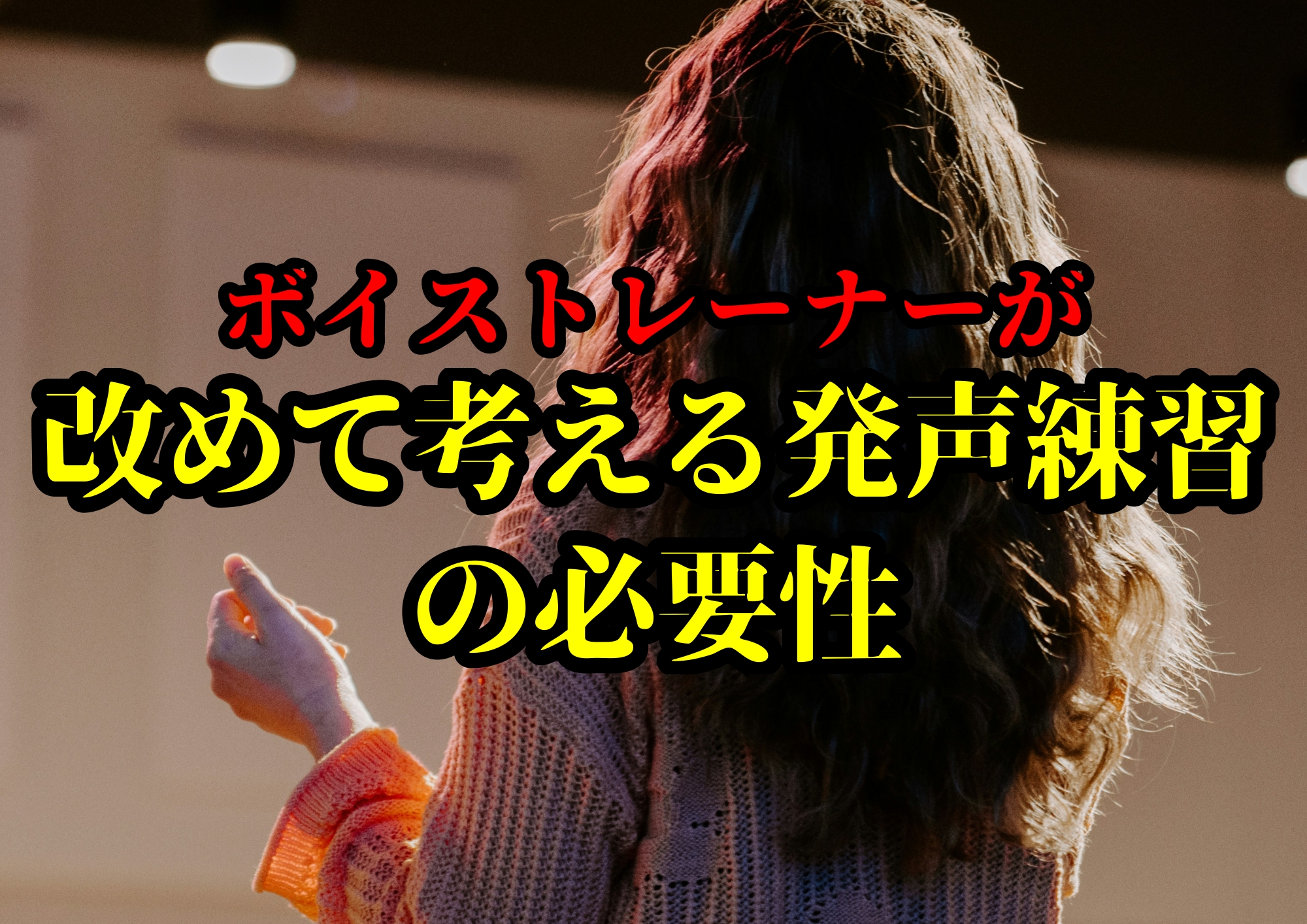 改めて考える発声練習の必要性🎧NAYUTAS渋谷校🎧