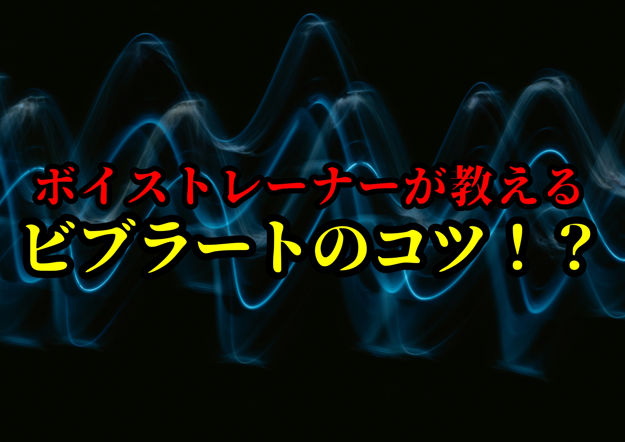 ビブラートのコツ！？🎧NAYUTAS渋谷校🎧