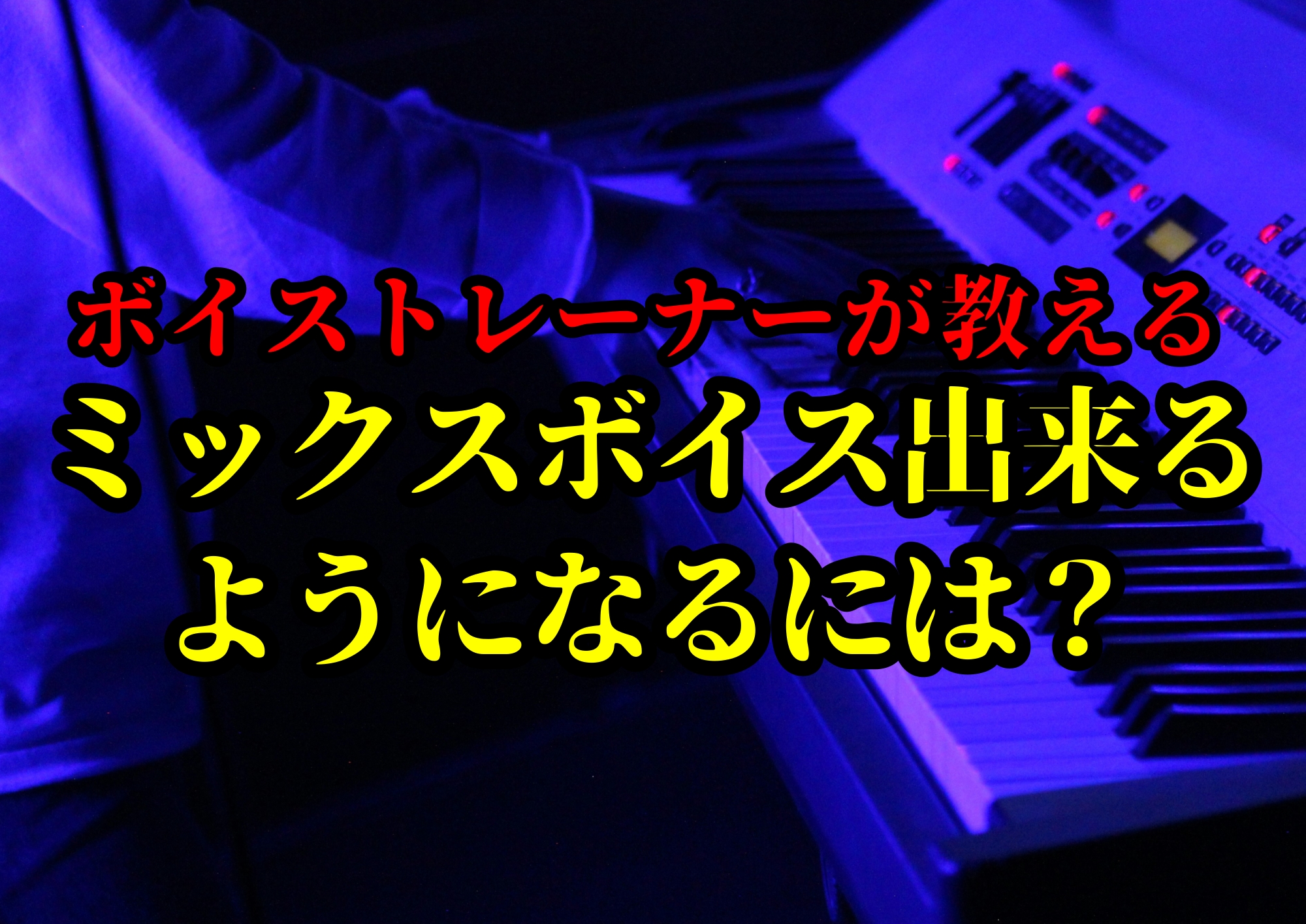 ミックスボイス出来るようになるには？🎧NAYUTAS渋谷校🎧